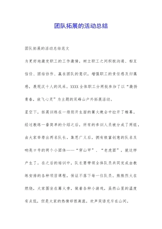 团队拓展的活动总结-