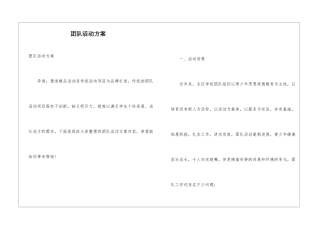 团队活动方案