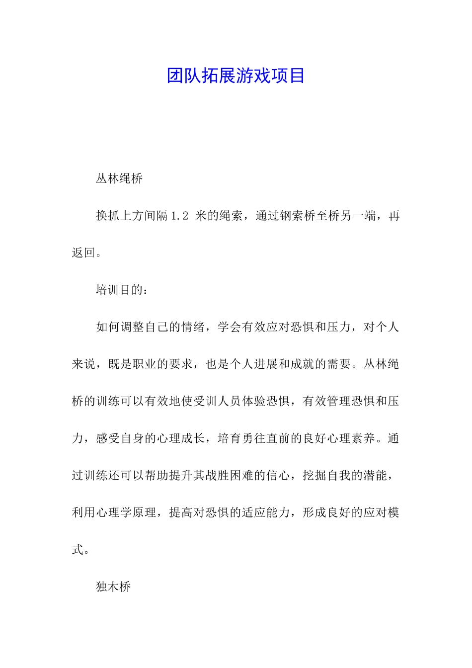 团队拓展游戏项目_第1页