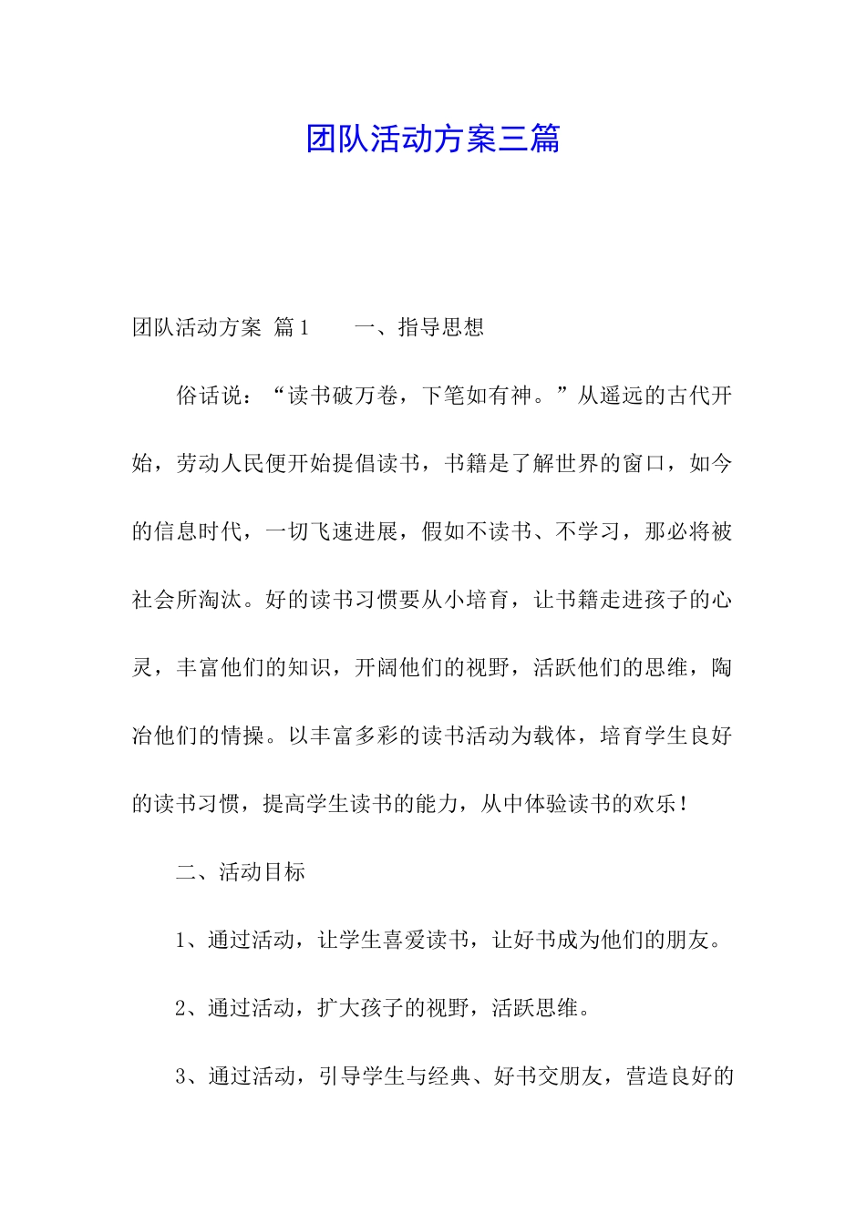 团队活动方案三篇_第1页