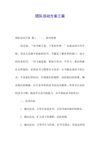 团队活动方案三篇