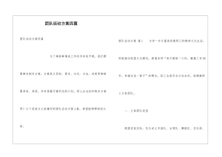 团队活动方案四篇