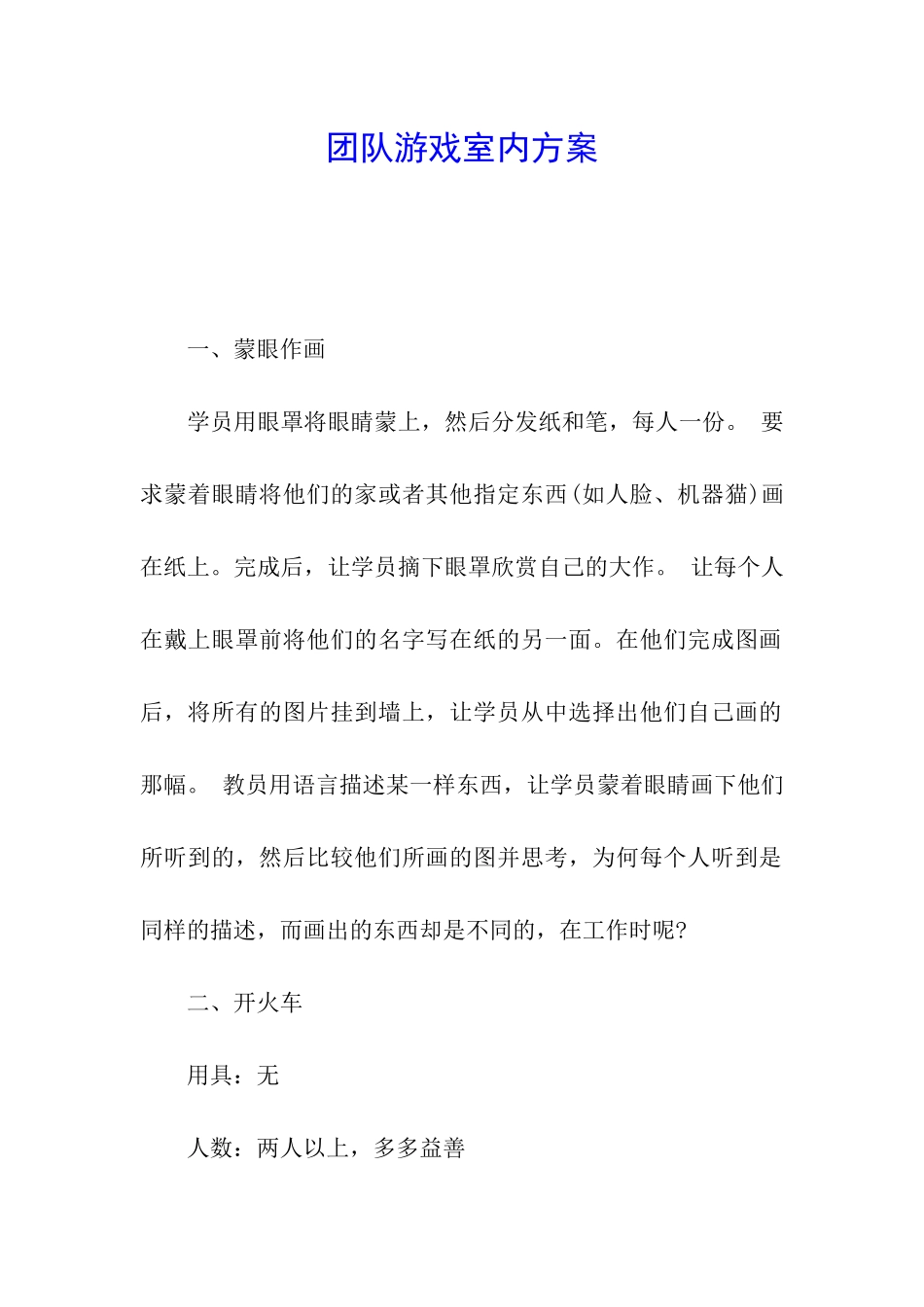 团队游戏室内方案_第1页