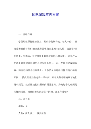 团队游戏室内方案