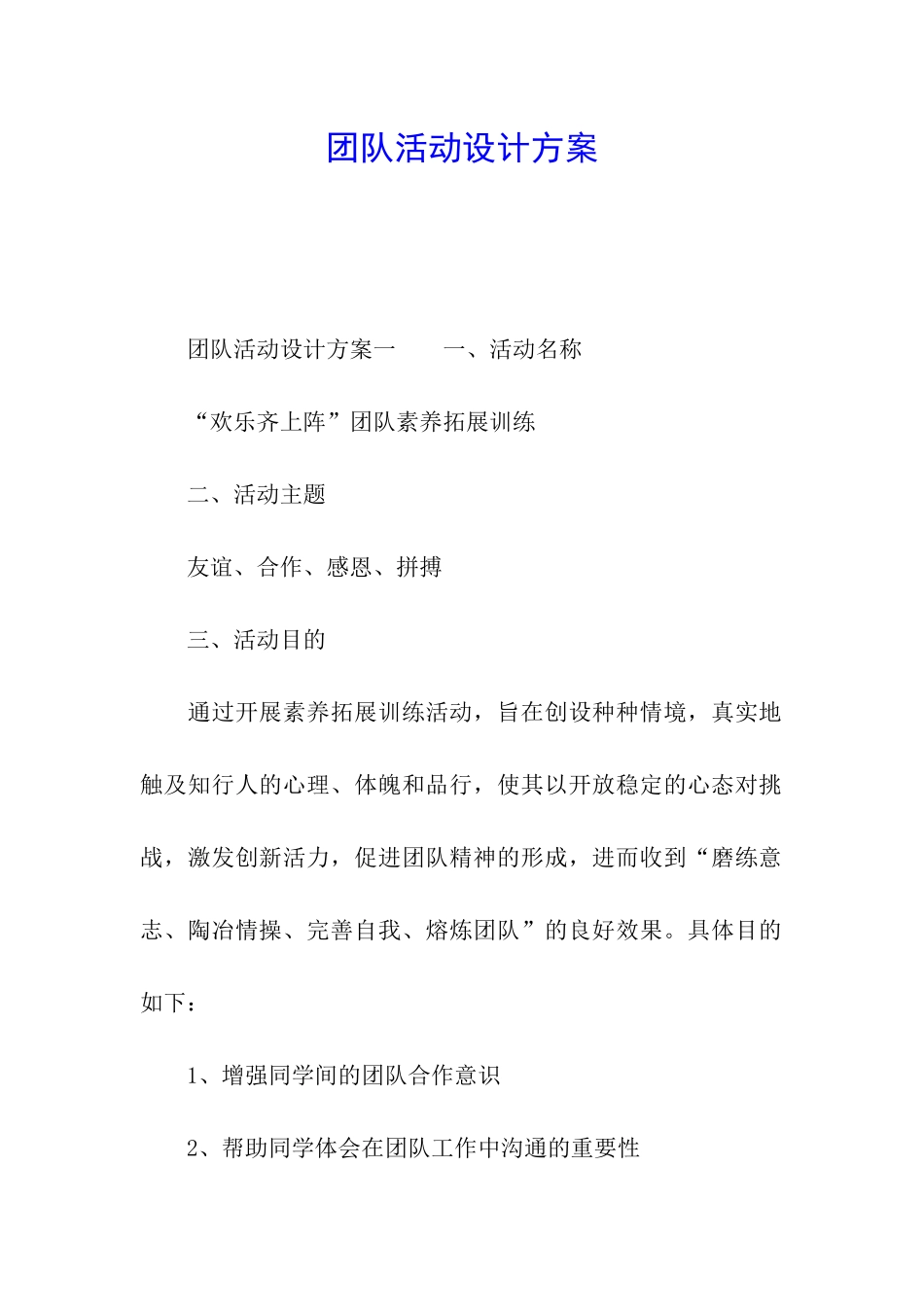 团队活动设计方案_第1页
