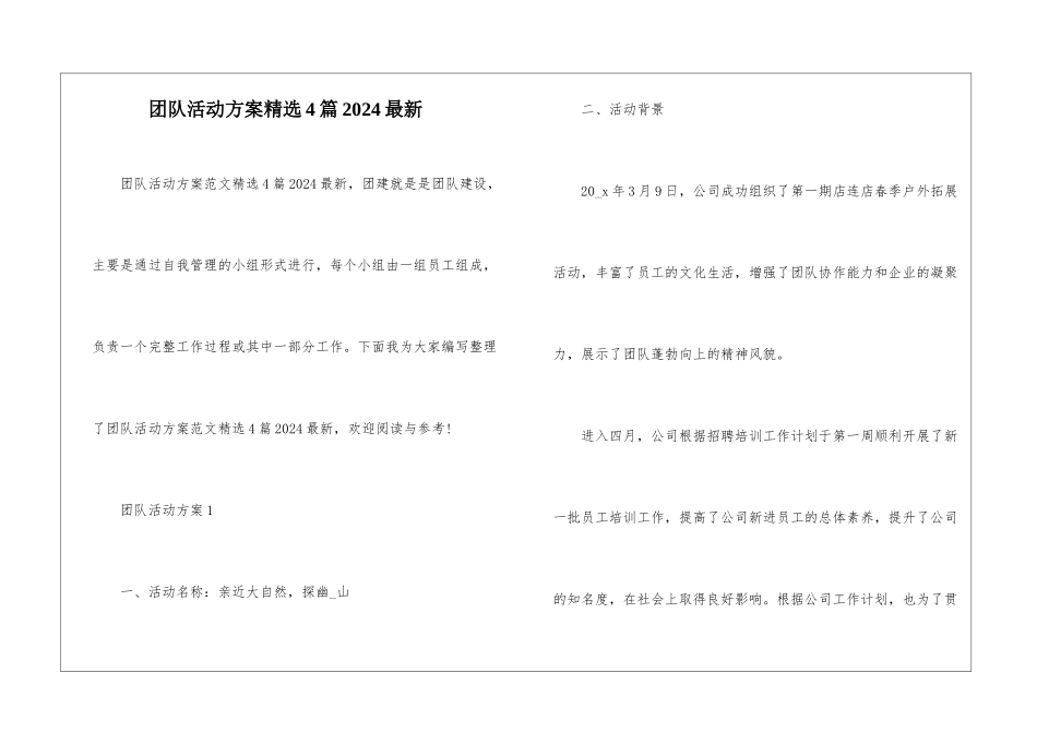 团队活动方案精选4篇2024最新_第1页