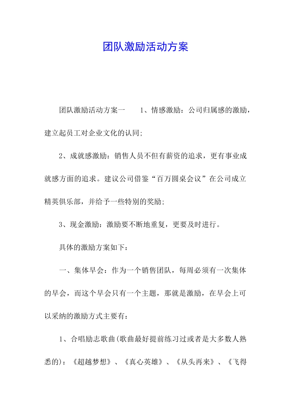 团队激励活动方案_第1页