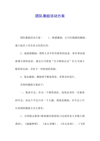 团队激励活动方案