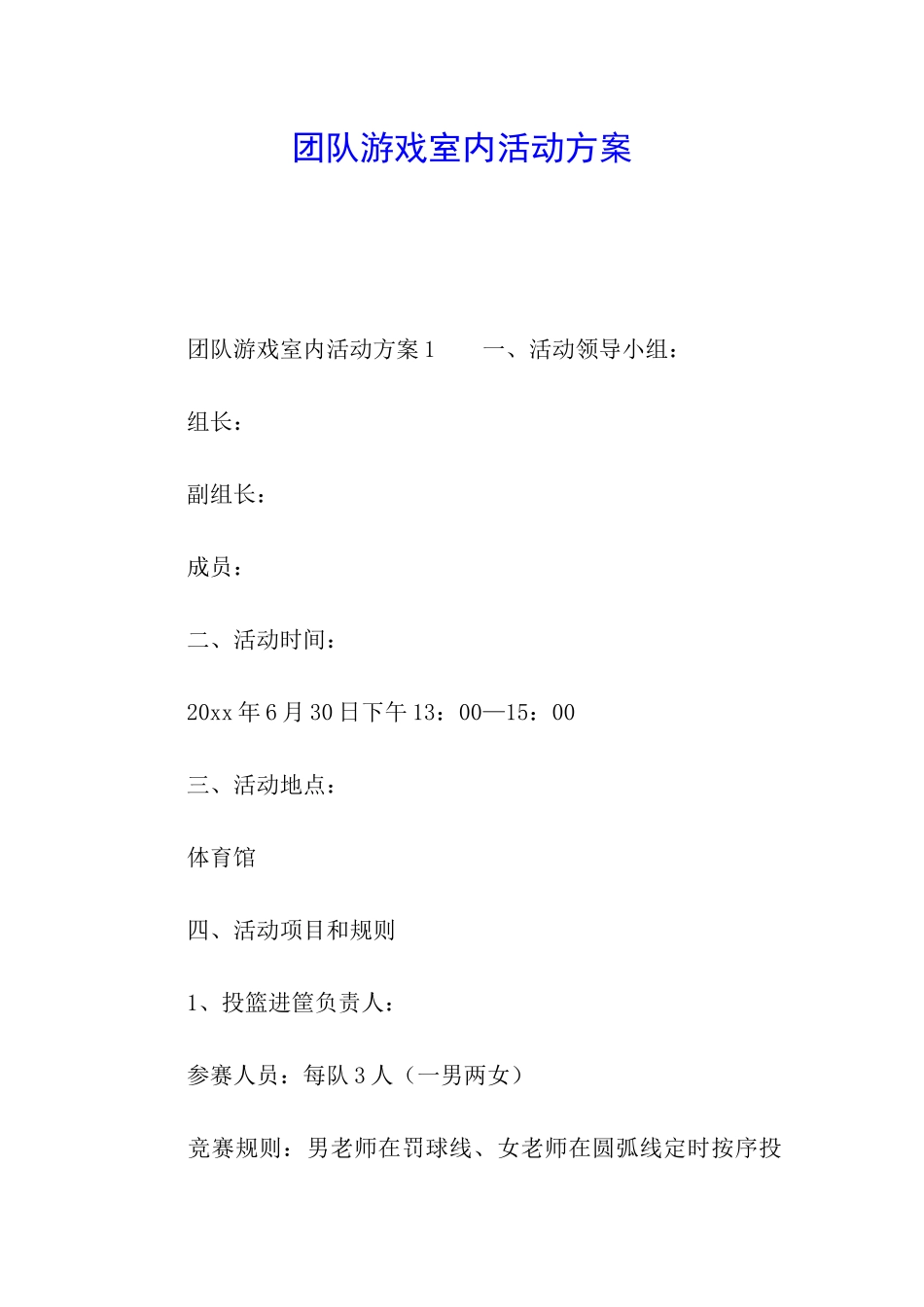 团队游戏室内活动方案_第1页