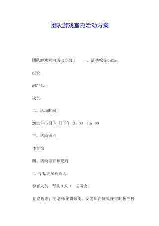 团队游戏室内活动方案