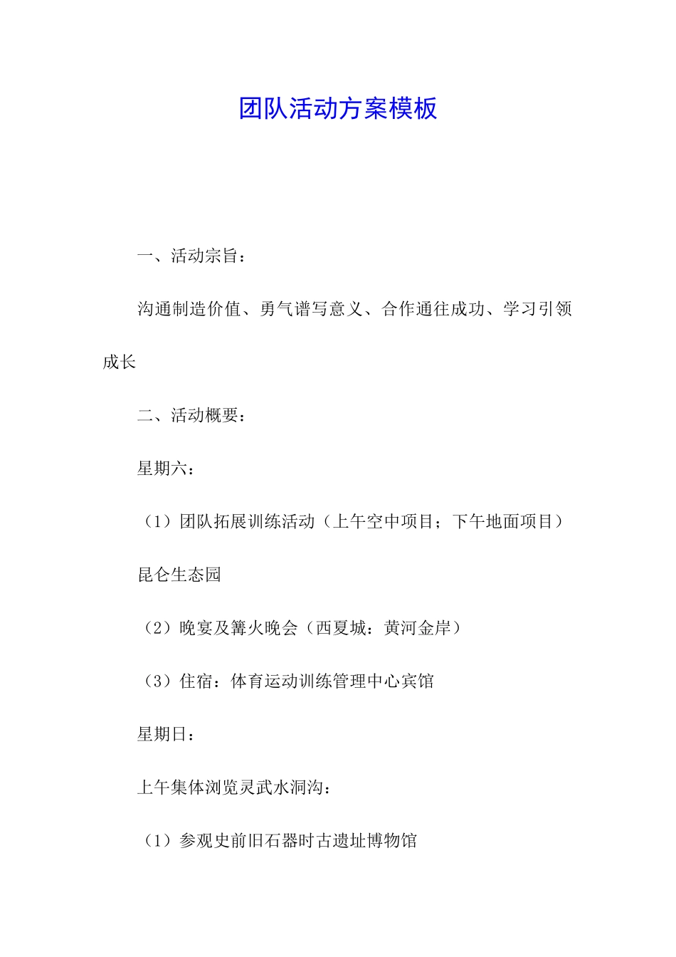 团队活动方案模板_第1页