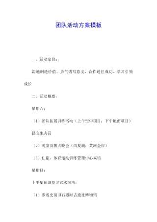 团队活动方案模板