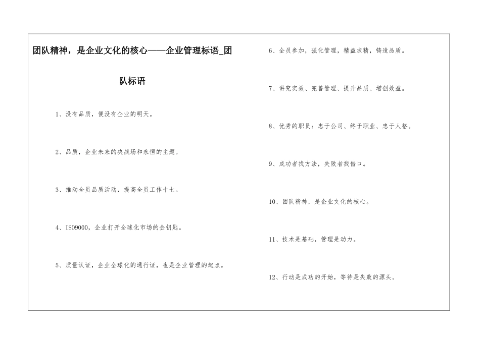 团队精神-是企业文化的核心——企业管理标语-团队标语_第1页