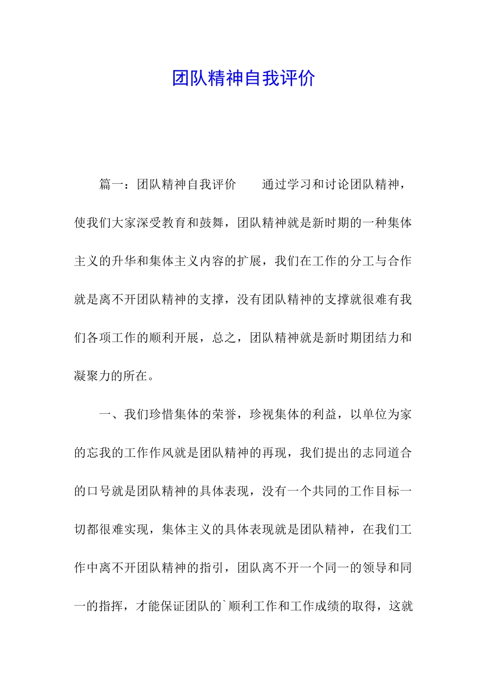 团队精神自我评价_第1页