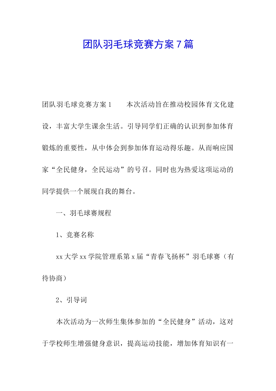 团队羽毛球比赛方案7篇_第1页