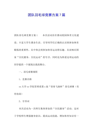 团队羽毛球比赛方案7篇