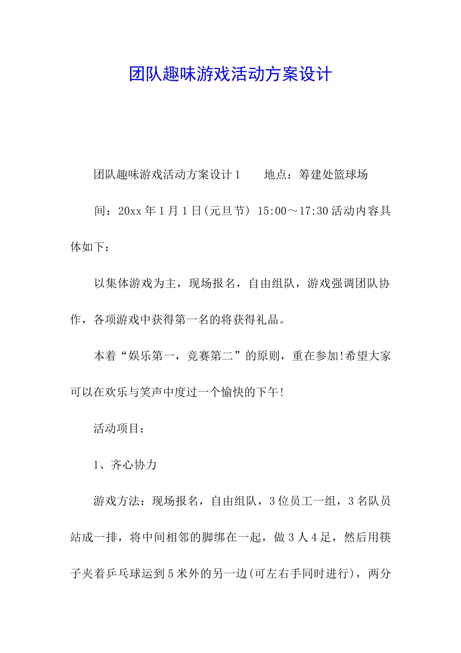 团队趣味游戏活动方案设计_第1页