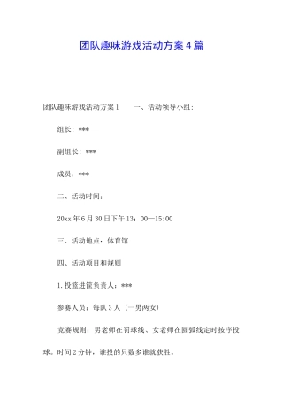 团队趣味游戏活动方案4篇