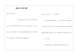 园务工作计划三篇
