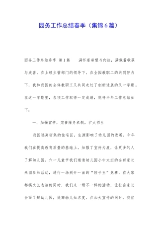 园务工作总结春季