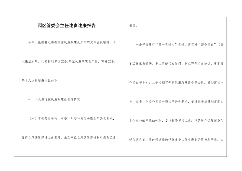 园区管委会主任述责述廉报告_第1页