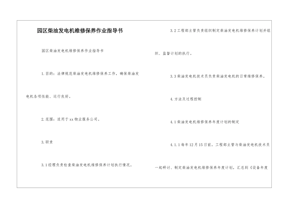 园区柴油发电机维修保养作业指导书--_第1页