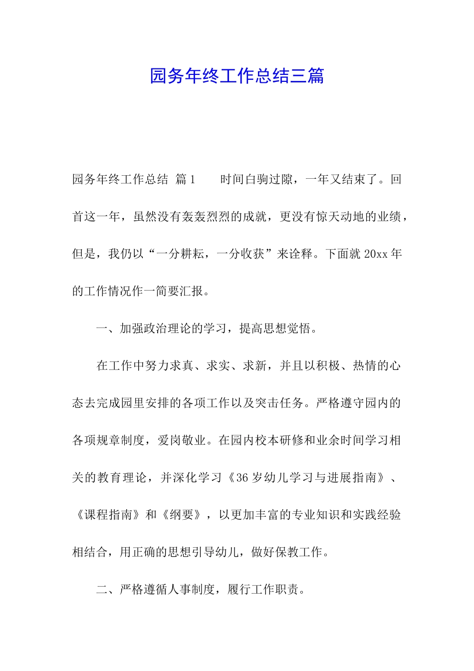 园务年终工作总结三篇_第1页