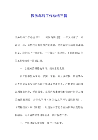 园务年终工作总结三篇