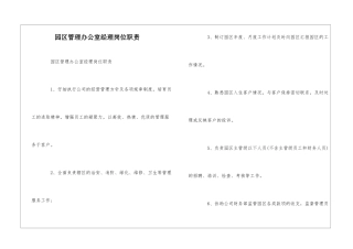 园区管理办公室经理岗位职责--