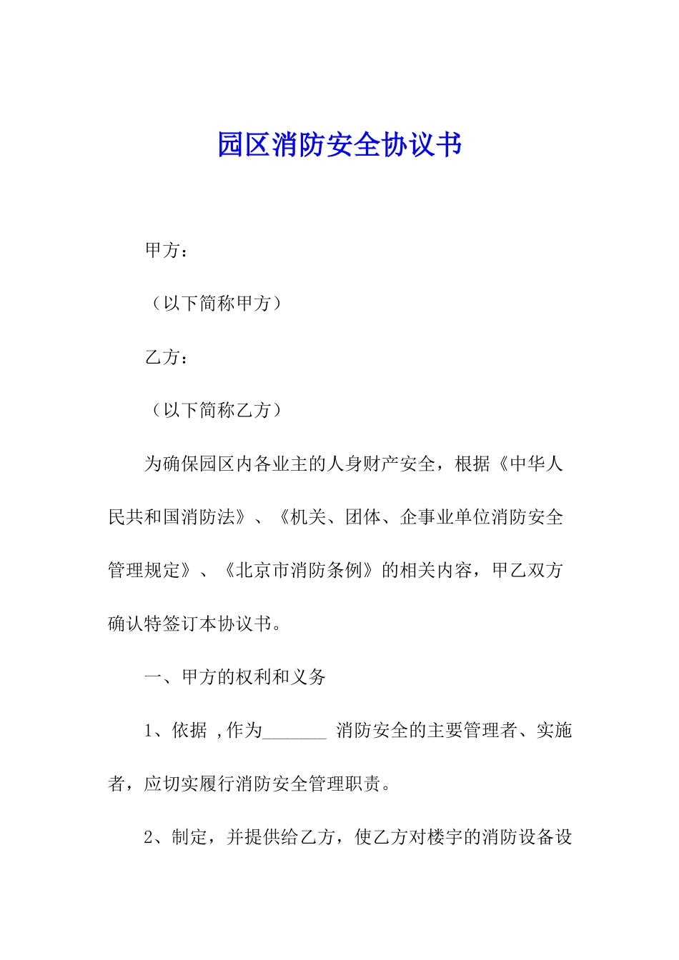 园区消防安全协议书_第1页