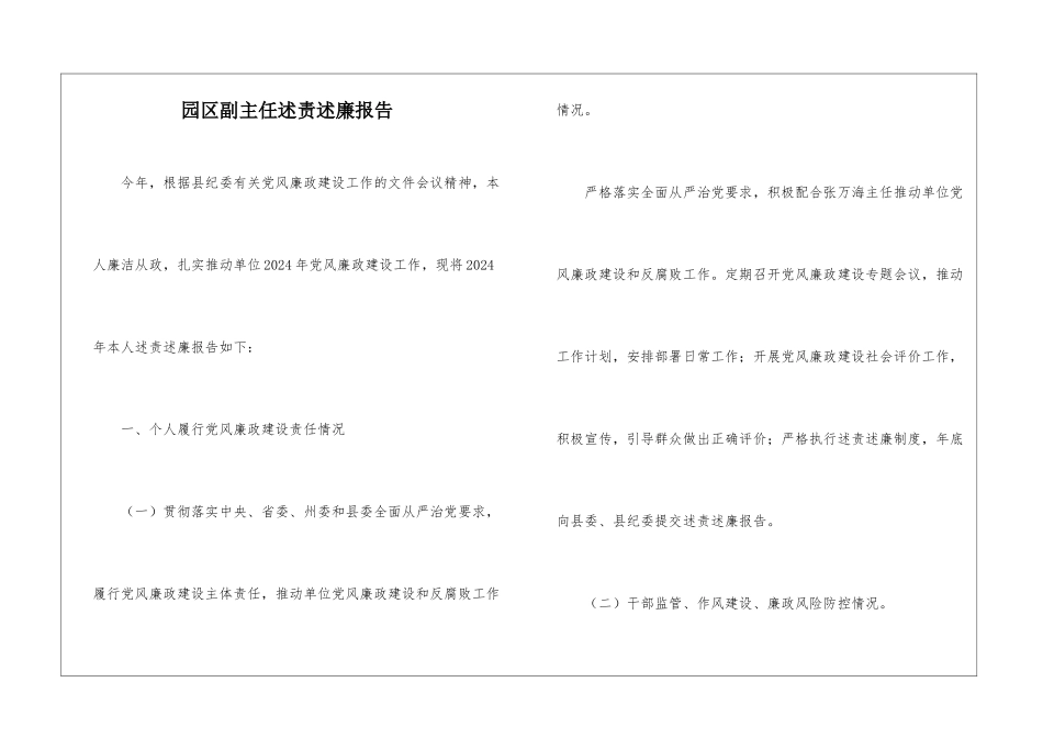 园区副主任述责述廉报告_第1页