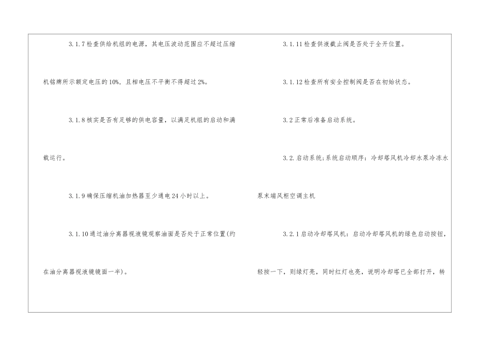 园区空调设备操作与保养作业指导书--_第2页