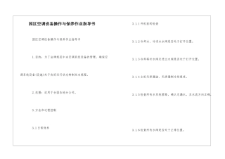 园区空调设备操作与保养作业指导书--