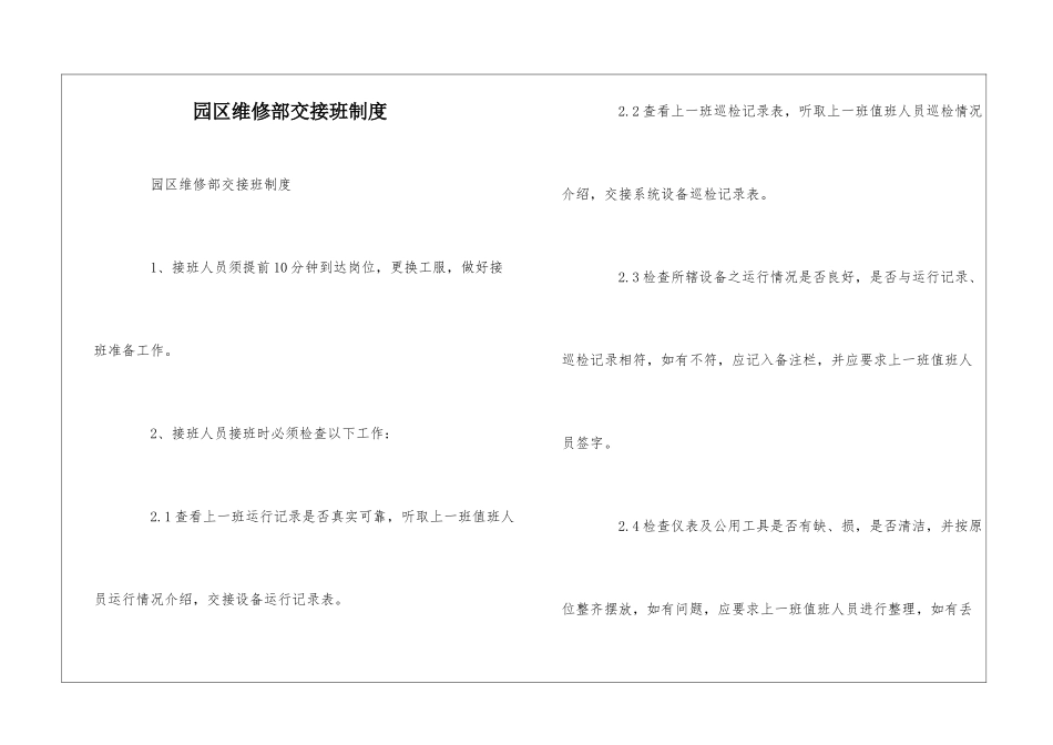 园区维修部交接班制度--_第1页