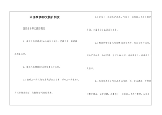 园区维修部交接班制度--