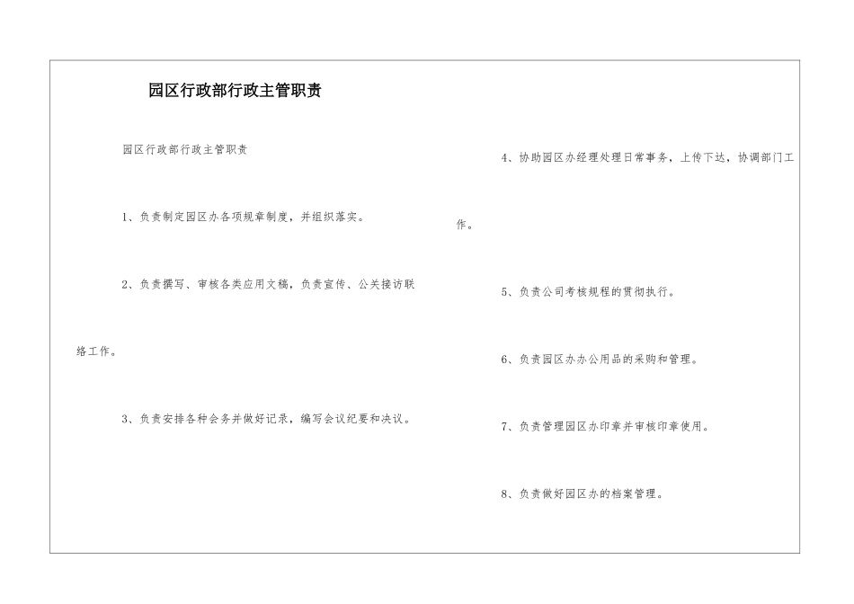 园区行政部行政主管职责--_第1页