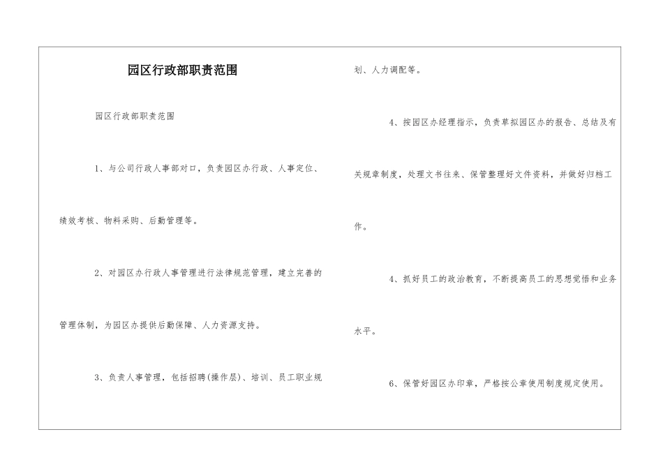 园区行政部职责范围--_第1页