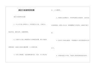 园区行政部职责范围--