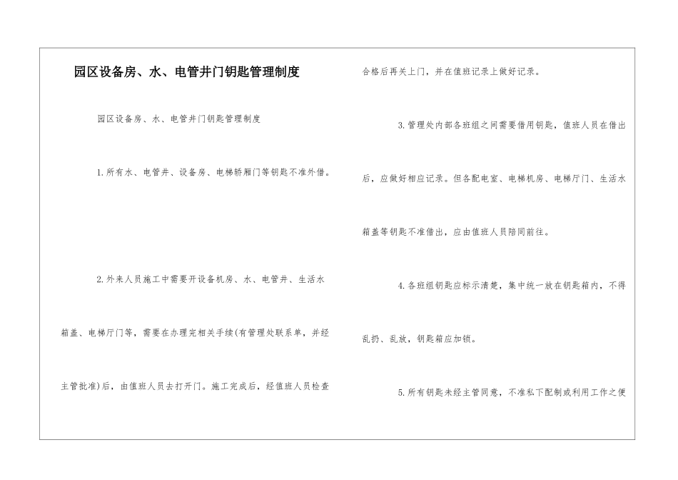 园区设备房、水、电管井门钥匙管理制度--_第1页