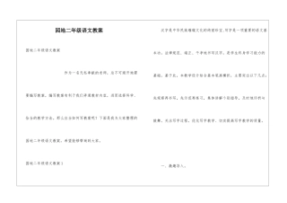 园地二年级语文教案