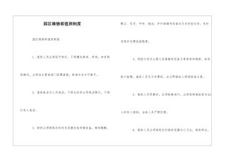 园区维修部值班制度--