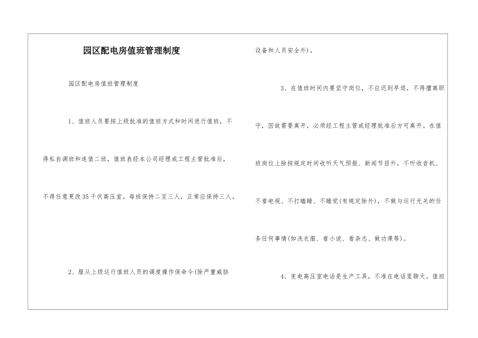 园区配电房值班管理制度--_第1页