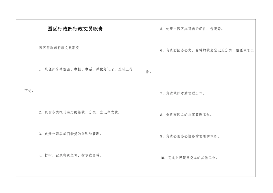 园区行政部行政文员职责--_第1页