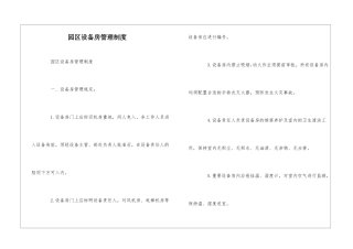 园区设备房管理制度--
