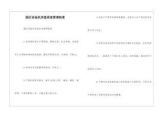 园区设备机房值班室管理制度--