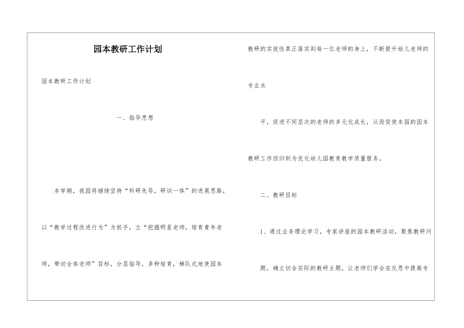 园本教研工作计划_第1页