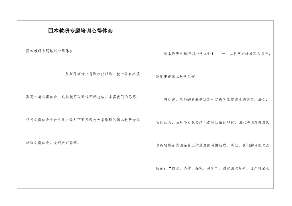 园本教研专题培训心得体会_第1页