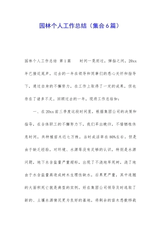 园林个人工作总结