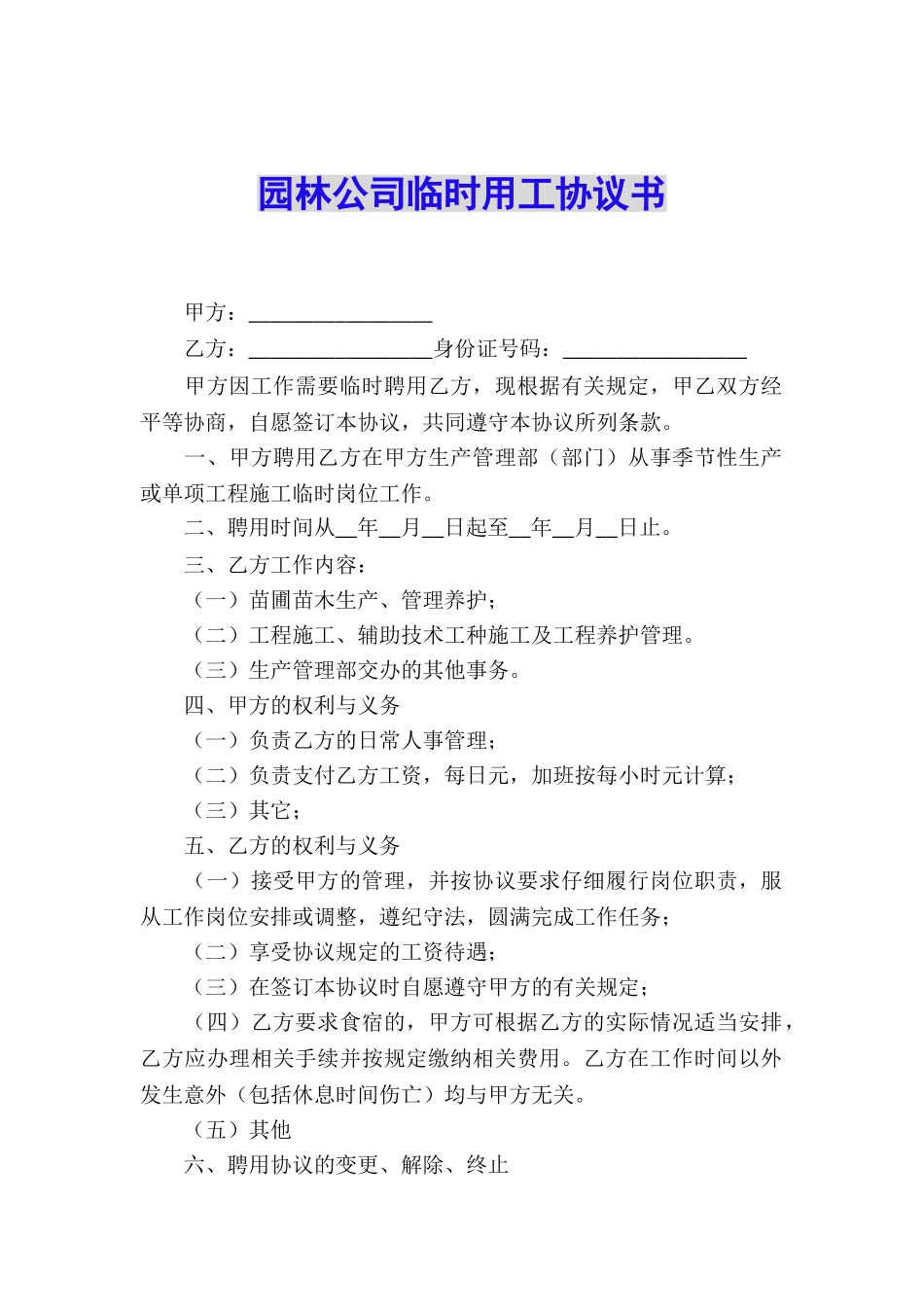 园林公司临时用工协议书_第1页