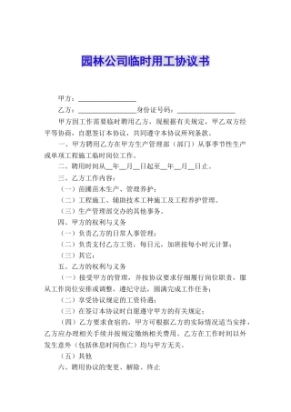 园林公司临时用工协议书